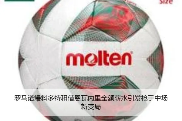 罗马诺爆料多特租借恩瓦内里全额薪水引发枪手中场新变局