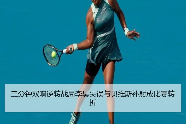 三分钟双响逆转战局李昊失误与贝维斯补射成比赛转折